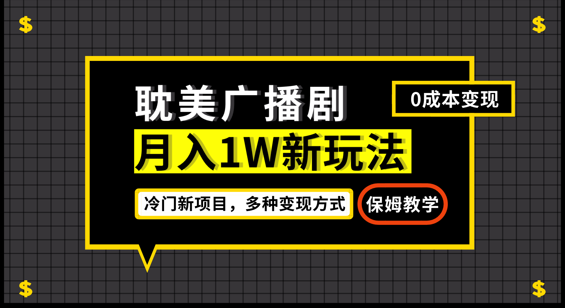 月入过万新玩法，耽美广播剧，变现简单粗暴有手就会-寒衣客