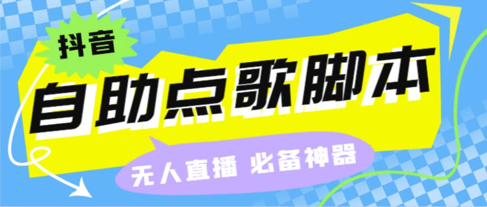 听云抖音点歌助手,自助点歌台礼物点歌AI智能语音及弹幕互动无人直播间-寒衣客