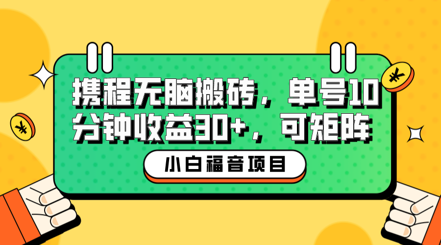 小白新手福音：携程无脑搬砖项目，单号操作10分钟收益30+，可矩阵可放大-寒衣客