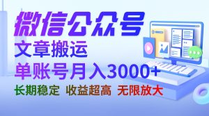 微信公众号搬运文章单账号月收益3000+ 收益稳定 长期项目 无限放大-寒山客