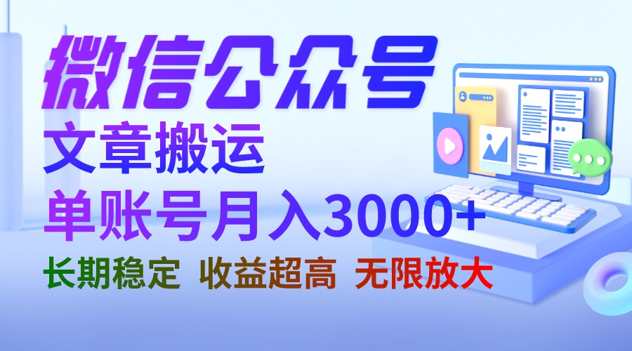 微信公众号搬运文章单账号月收益3000+ 收益稳定 长期项目 无限放大-寒衣客