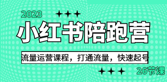 2023小红书陪跑营流量运营课程，打通流量，快速起号（26节课）-寒山客