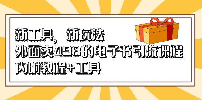 新工具，新玩法！外面卖498的电子书引流课程，内附教程+工具-寒衣客