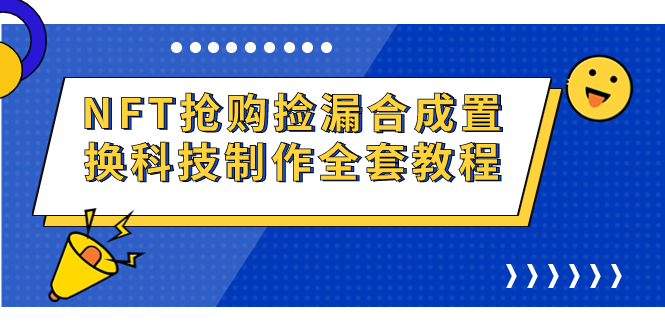 NFT抢购捡漏合成置换科技制作全套教程-寒衣客