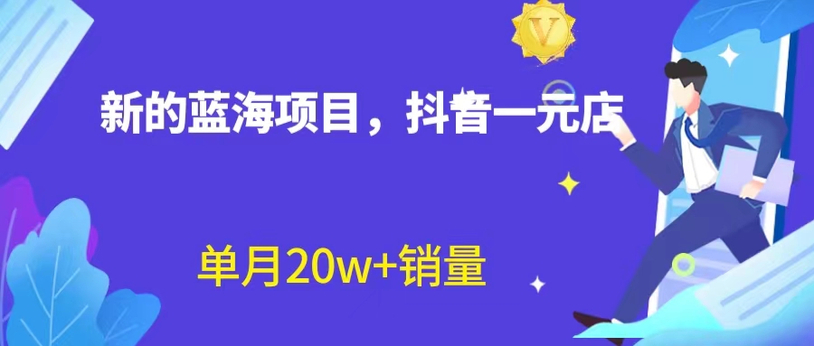 全新蓝海赛道，抖音一元直播 不用囤货 不用出镜，照读话术也能20w+月销量？-寒衣客