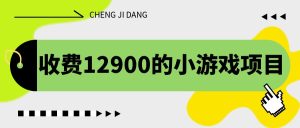 收费12900的小游戏项目,单机收益30+,独家养号方法-寒山客