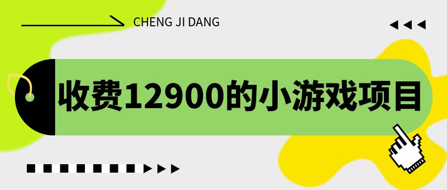 收费12900的小游戏项目，单机收益30+，独家养号方法-寒衣客