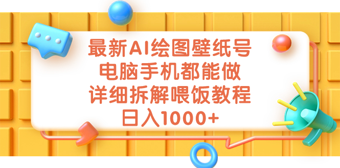 最新AI绘图壁纸号，电脑手机都能做，详细拆解喂饭教程，日入1000+-寒衣客