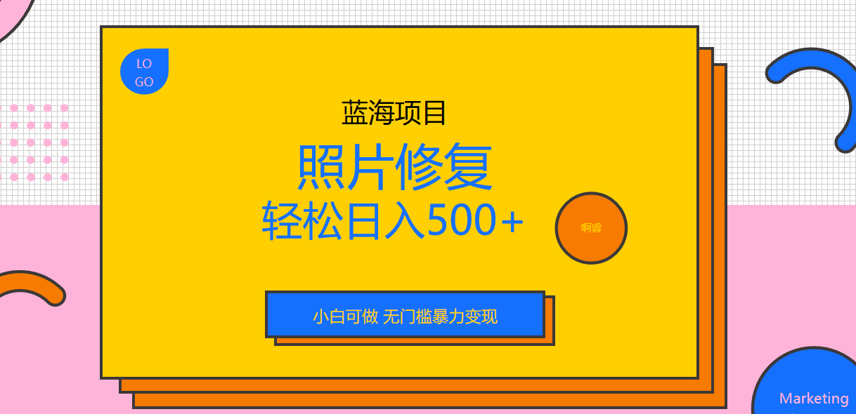 外面收费1288的蓝海照片修复暴力项目 无门槛小白可做 轻松日入500+-寒山客