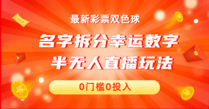 名字拆分幸运数字半无人直播项目零门槛、零投入，保姆级教程、小白首选-寒山客