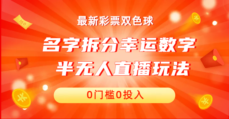 名字拆分幸运数字半无人直播项目零门槛、零投入，保姆级教程、小白首选-寒衣客