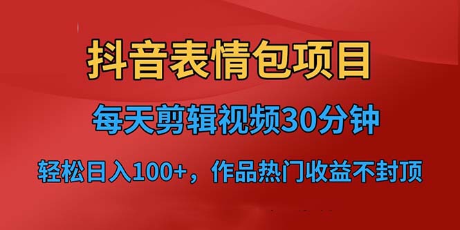 抖音表情包项目，每天剪辑表情包上传短视频平台，日入3位数+已实操跑通-寒山客