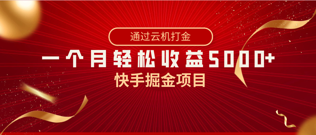 快手掘金项目，全网独家技术，一台手机，一个月收益5000+，简单暴利-寒山客