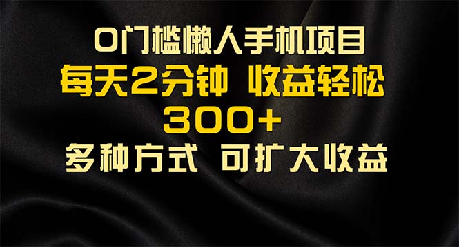 懒人手机项目，每天看看广告，收益轻松300+-寒山客