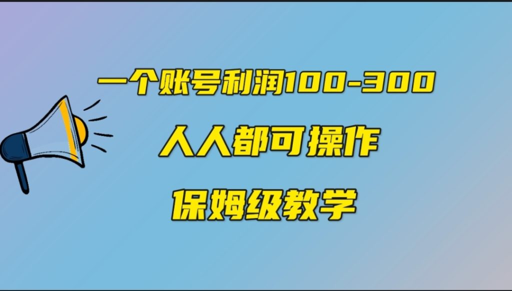 一个账号100-300，有人靠他赚了30多万，中视频另类玩法，任何人都可以做到-寒山客