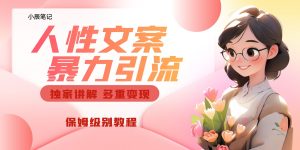 独家人性文案玩法,暴力引流多重变现。喂饭级教程!-寒山客