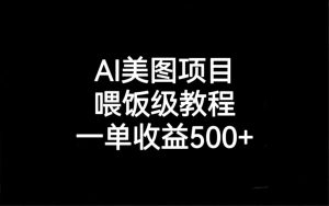 AI美图项目,喂饭级教程,一单收益500+-寒山客
