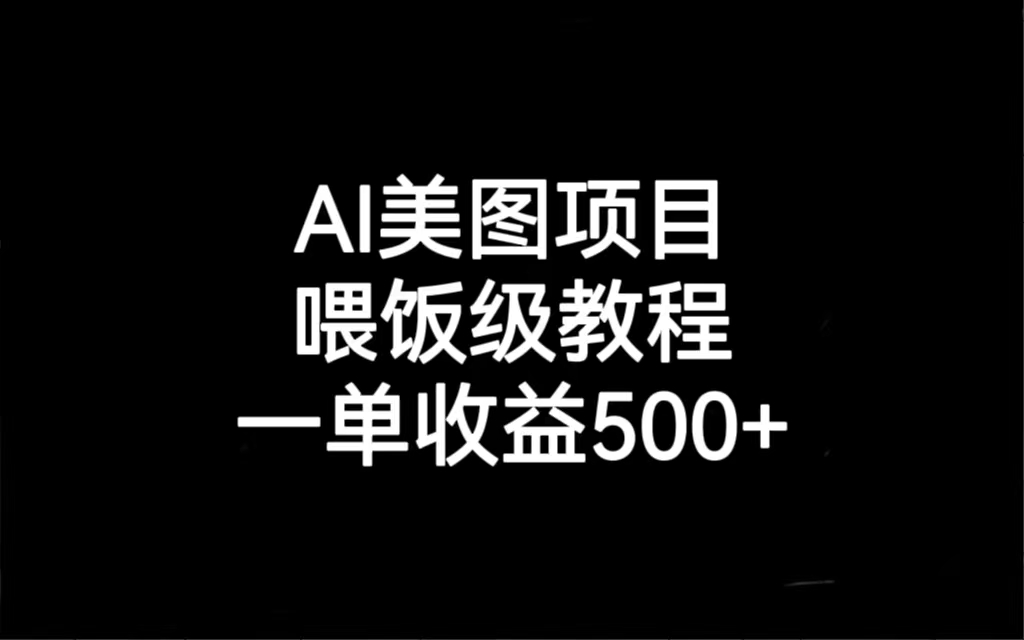 AI美图项目，喂饭级教程，一单收益500+-寒山客