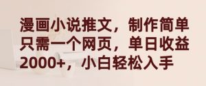 漫画小说推文，制作简单只需一个网页，单日收益2000+，小白轻松入手-寒山客