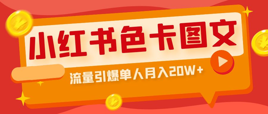 小红书色卡图文带货流量引爆单人月入20W+-寒山客