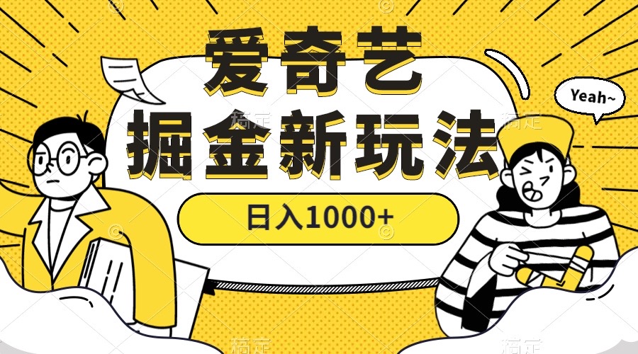 爱奇艺掘金，遥遥领先的搬砖玩法 ,日入1000+（教程+450G素材）-寒山客