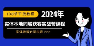 实体本地同城获客实战营课程:实体老板必学内容,108节干货教程-寒山客