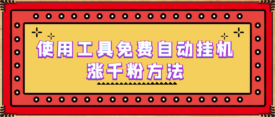 使用工具免费自动挂机涨千粉方法，详细实操演示！-寒衣客