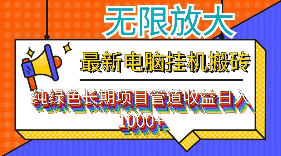 最新电脑挂机搬砖，纯绿色长期稳定项目，带管道收益轻松日入1000+-寒山客