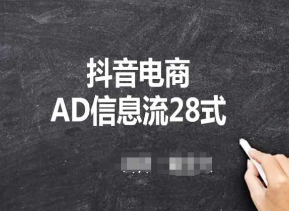 抖音电商AD信息流28式，小白必看的抖音广告投放课程-寒衣客