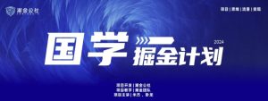 云起龙骧|15天纯利10W+,国学掘金计划玩法全网首次公开-寒山客