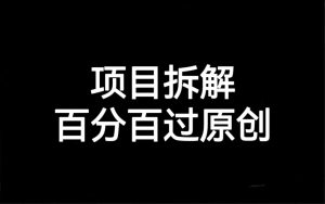 项目拆解百分百过原创，解决项目拆解赛道难过原创的问题-寒山客