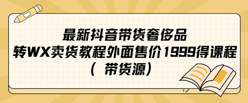 最新抖音奢侈品转微信卖货教程外面售价1999的课程（带货源）-寒山客