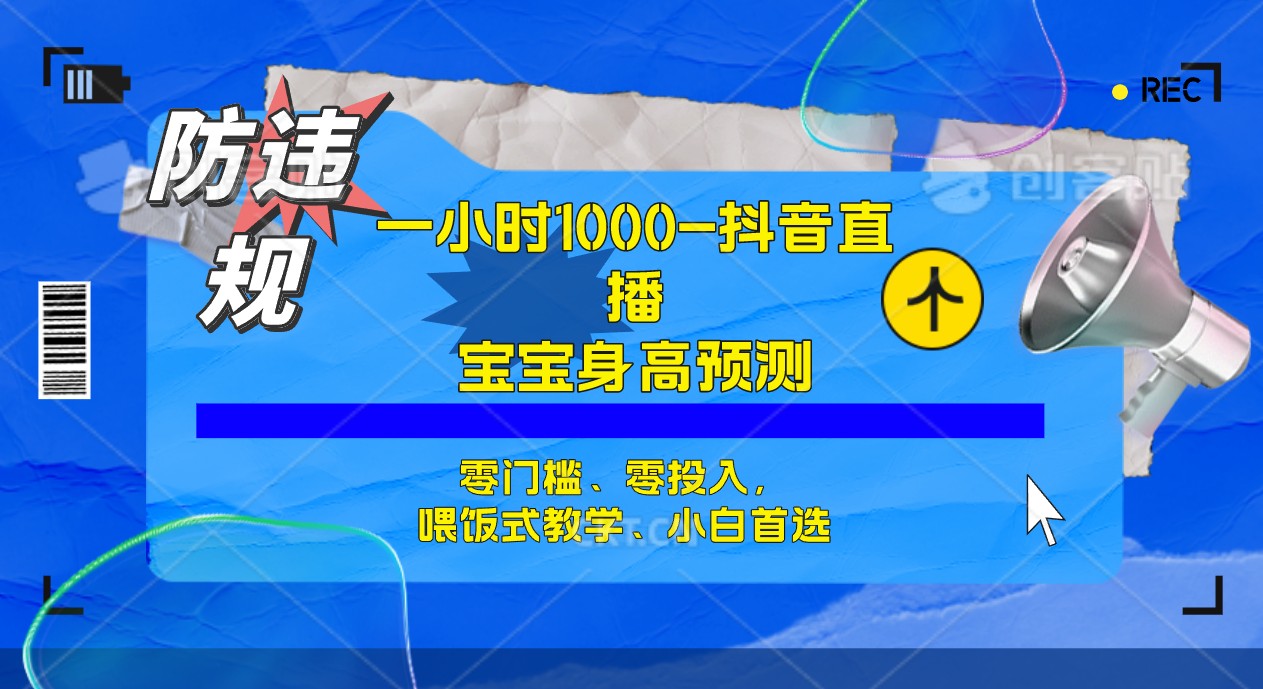 半小时1000+，宝宝身高预测零门槛、零投入，喂饭式教学、小白首选-寒山客