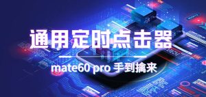 通用定时点击_搭配网页抢购思路(华为手机手到擒来)-寒山客