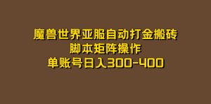 魔兽世界亚服自动打金搬砖，脚本矩阵操作，单账号日入300-400-寒山客