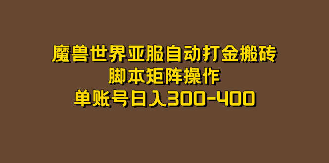 魔兽世界亚服自动打金搬砖，脚本矩阵操作，单账号日入300-400-寒山客