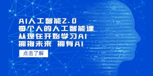 AI人工智能2.0:每个人的人工智能课:从现在开始学习AI(38节课)-寒山客