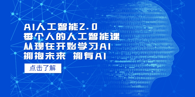 AI人工智能2.0：每个人的人工智能课：从现在开始学习AI（38节课）-寒山客