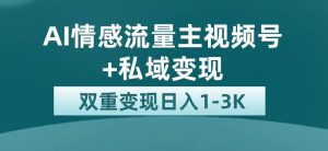 最新AI情感流量主掘金+私域变现，日入1K，平台巨大流量扶持-寒山客