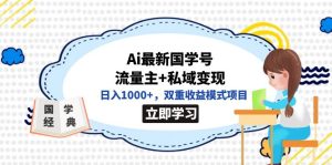 全网首发Ai最新国学号流量主+私域变现，日入1000+，双重收益模式项目-寒山客