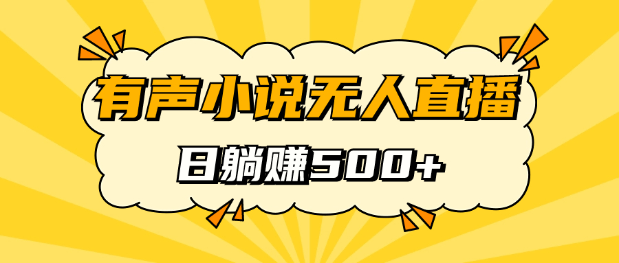 有声小说无人直播，睡着觉日入500，保姆式教学-寒山客