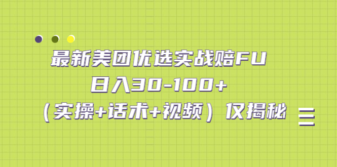 最新美团优选实战赔FU：日入30-100+（实操+话术+视频）仅揭秘-寒山客