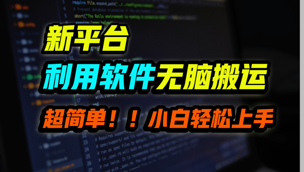 新平台用软件无脑搬运，月赚10000+，小白也能轻松上手-寒山客