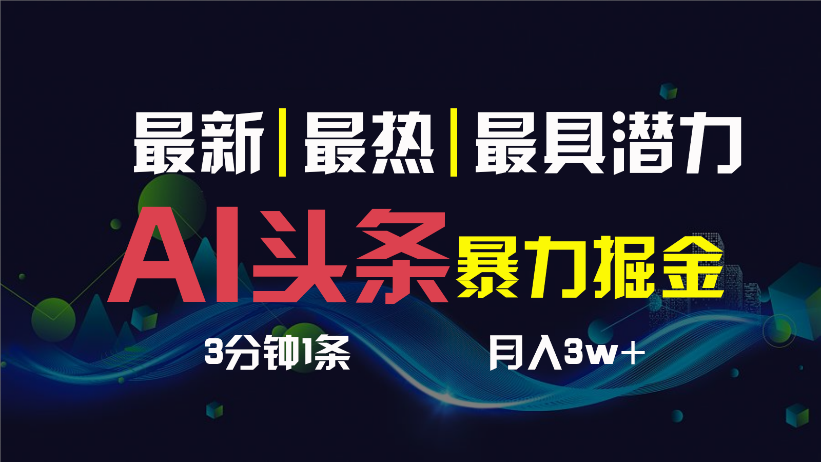 AI撸头条3天必起号，一键多渠道分发，复制粘贴保守月入1W+-寒衣客