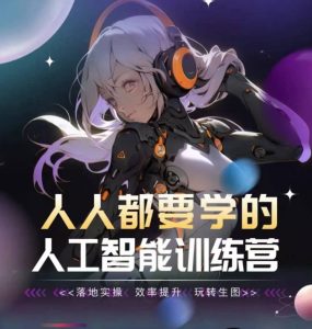 人人都要学的人工智能训练营,落地实操 效率提升 玩转生图-寒山客