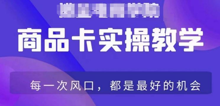 商品卡爆店实操教学，基础到进阶保姆式讲解教你抖店爆单-寒衣客