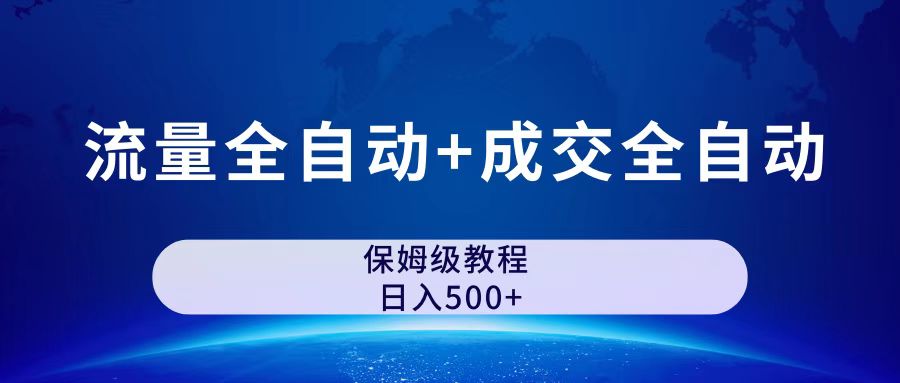 公众号付费文章，流量全自动+成交全自动保姆级傻瓜式玩法-寒衣客