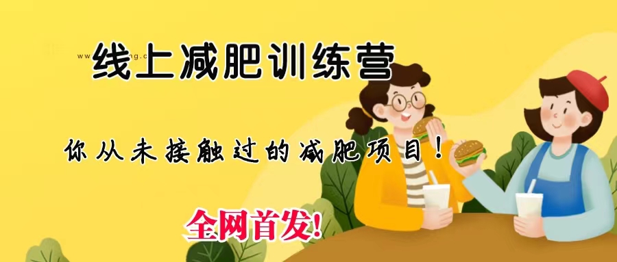 线上减肥训练营，足不出户，仅靠拉几个社群，发几条朋友圈，月实现入五位-寒衣客