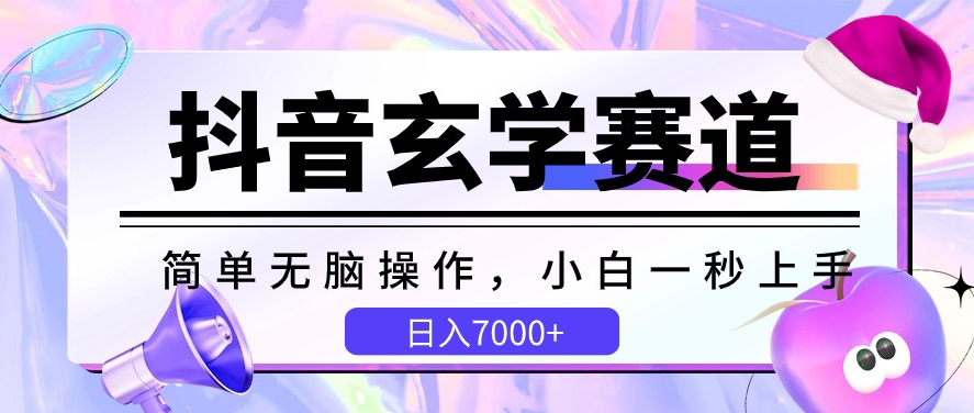 抖音玄学赛道，简单无脑，小白一秒上手，日入7000+-寒山客