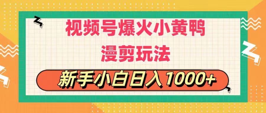 视频号爆火小黄鸭搞笑漫剪玩法，每日1小时，新手小白日入1000+-寒山客